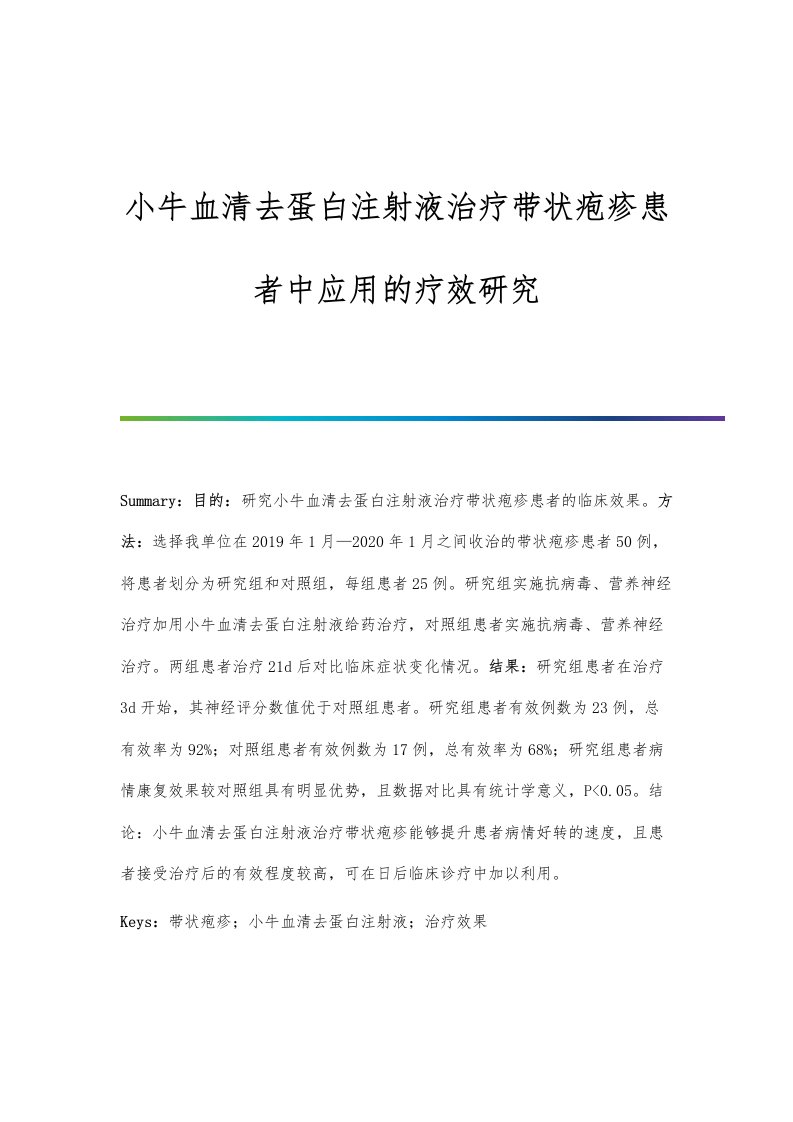 小牛血清去蛋白注射液治疗带状疱疹患者中应用的疗效研究