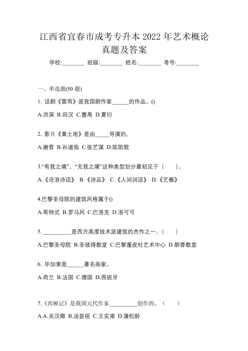 江西省宜春市成考专升本2022年艺术概论真题及答案