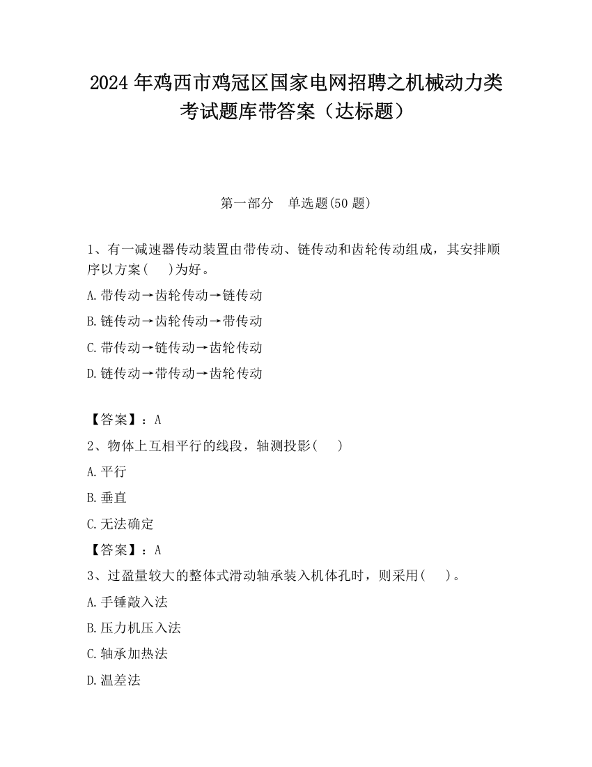 2024年鸡西市鸡冠区国家电网招聘之机械动力类考试题库带答案（达标题）