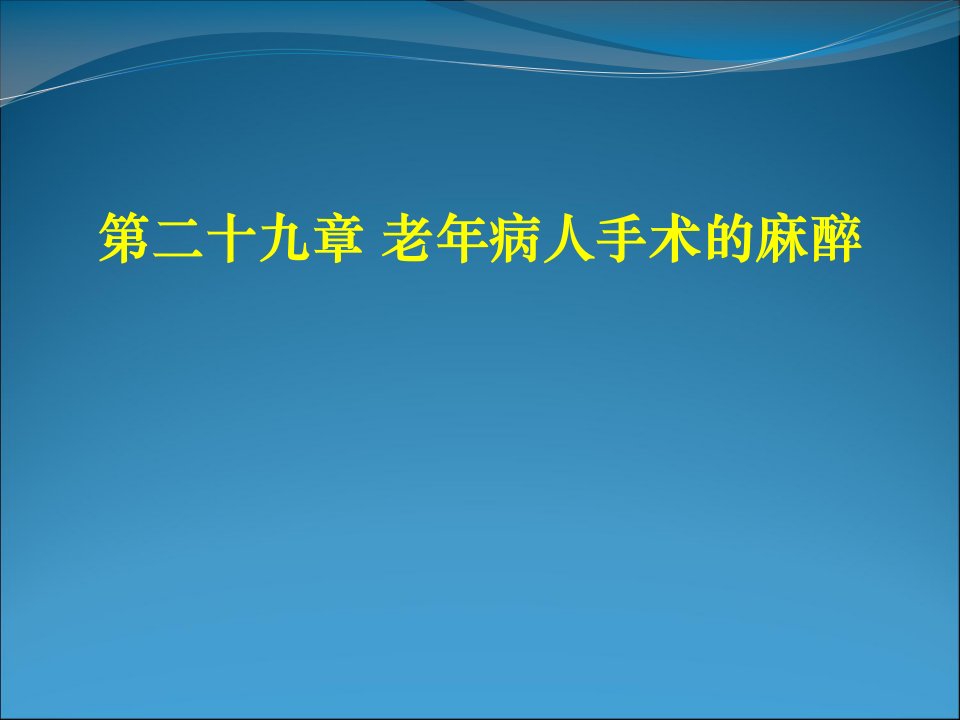 《老年病人麻醉》PPT课件