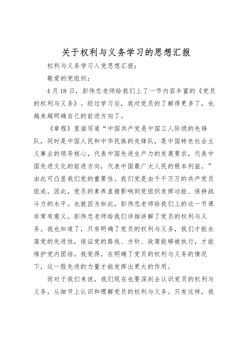 2022关于权利与义务学习的思想汇报