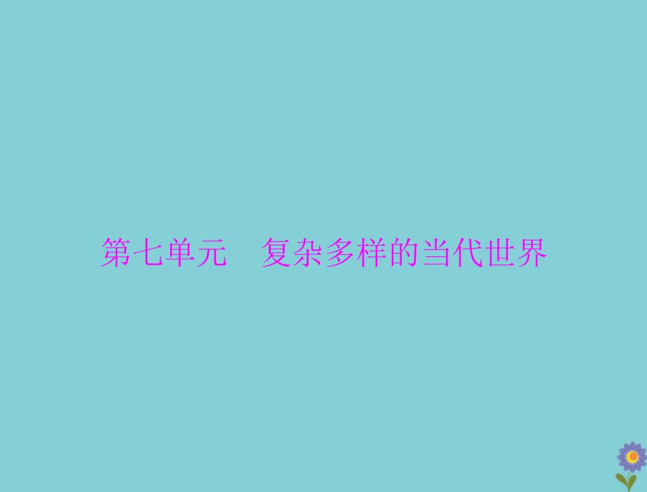 2021高考历史一轮复习必修Ⅰ政治文明历程第七单元复杂多样的当代世界第13讲两极对峙格局的形成世界多极化的趋势及跨世纪的世界格局课件