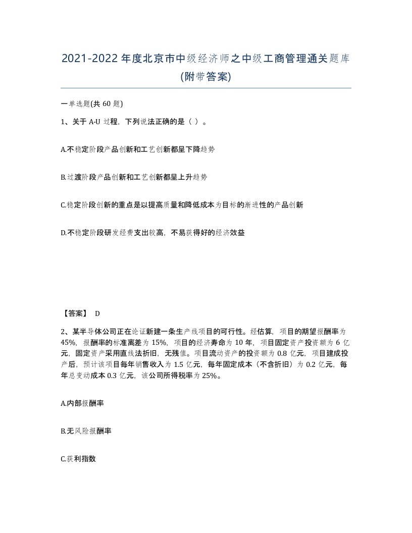 2021-2022年度北京市中级经济师之中级工商管理通关题库附带答案