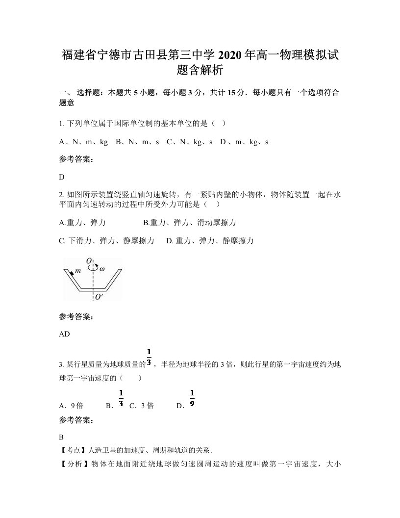 福建省宁德市古田县第三中学2020年高一物理模拟试题含解析