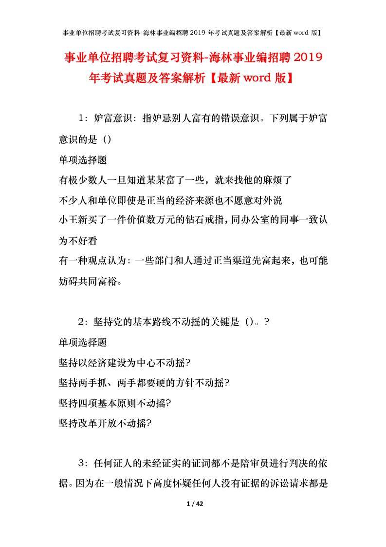 事业单位招聘考试复习资料-海林事业编招聘2019年考试真题及答案解析最新word版