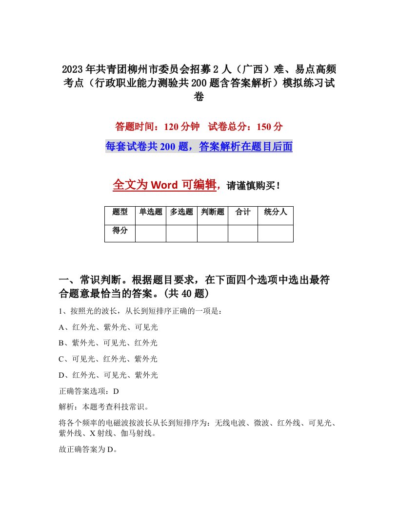 2023年共青团柳州市委员会招募2人广西难易点高频考点行政职业能力测验共200题含答案解析模拟练习试卷