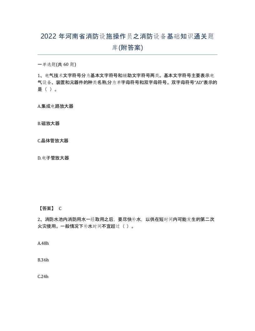 2022年河南省消防设施操作员之消防设备基础知识通关题库附答案