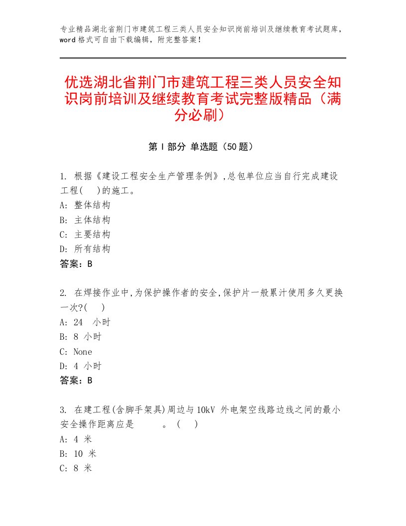 优选湖北省荆门市建筑工程三类人员安全知识岗前培训及继续教育考试完整版精品（满分必刷）