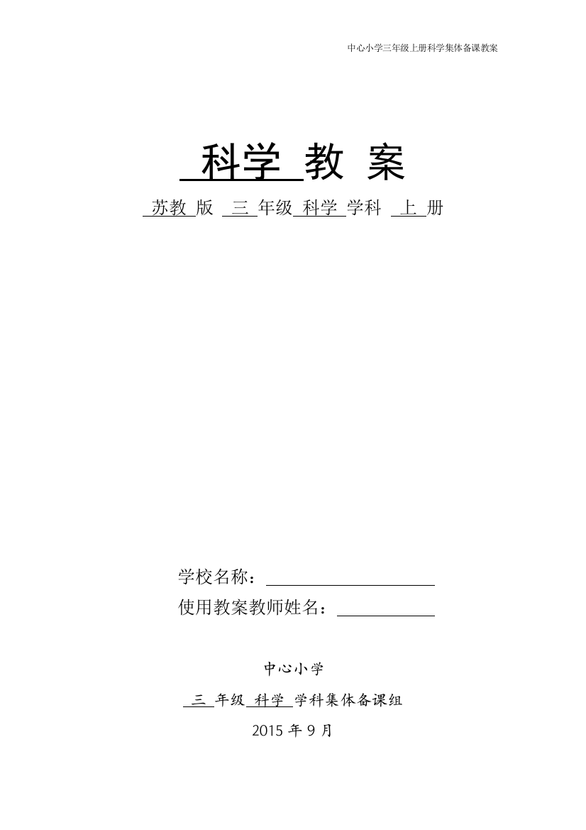 苏教版三年级上册科学教案全册表格式【精品教案】