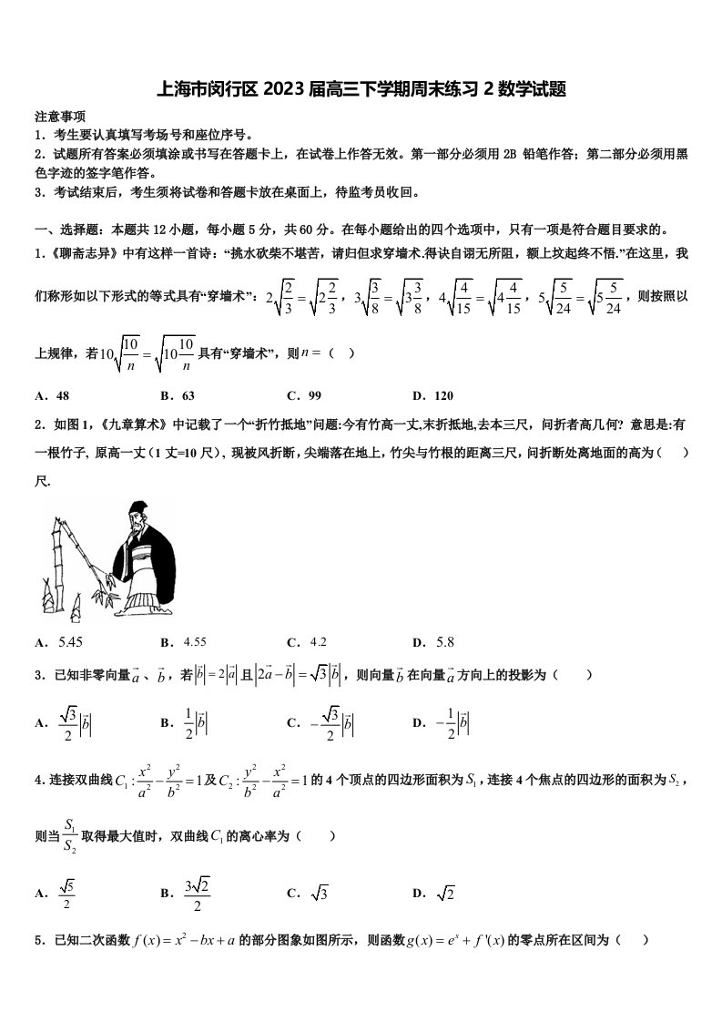 上海市闵行区2023届高三下学期周末练习2数学试题