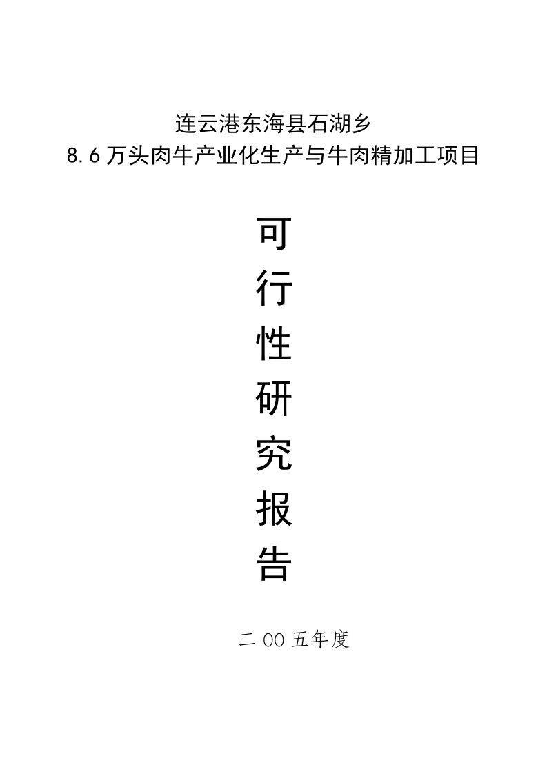 实用资料精品可研-肉牛产业化生产与牛肉精加工项目可行性研究报告