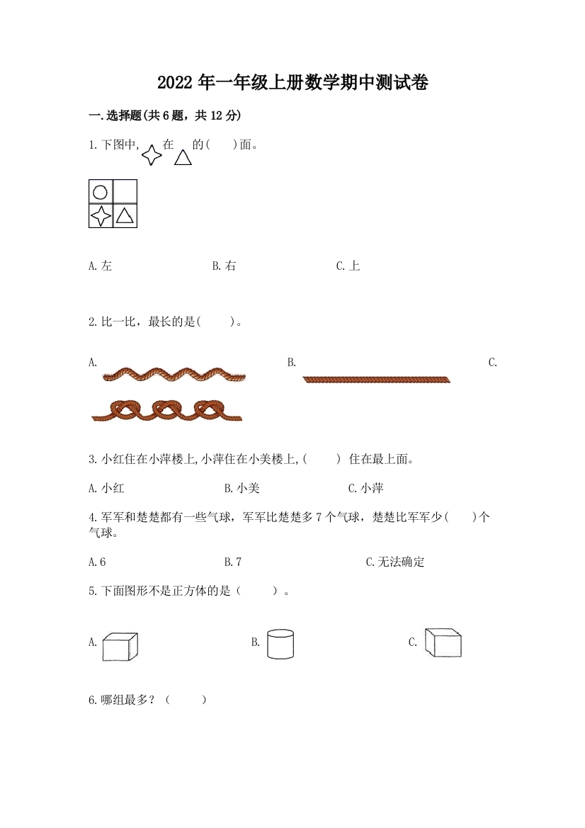 2022年一年级上册数学期中测试卷【全优】