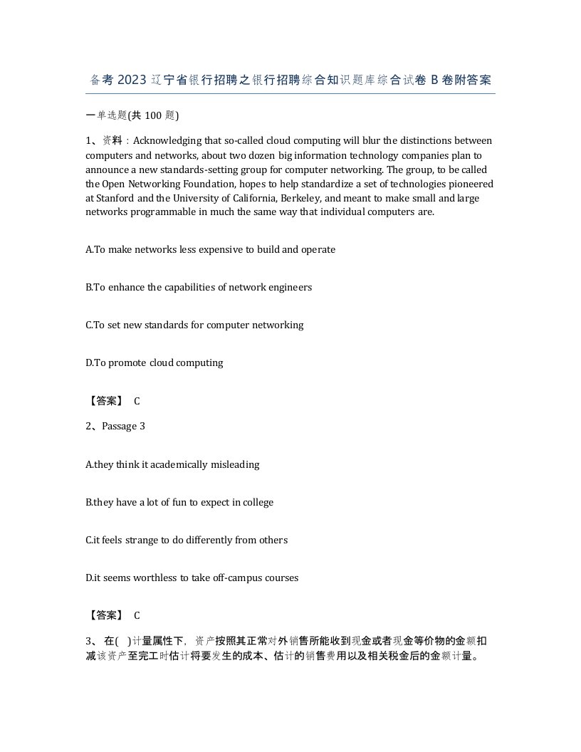 备考2023辽宁省银行招聘之银行招聘综合知识题库综合试卷B卷附答案