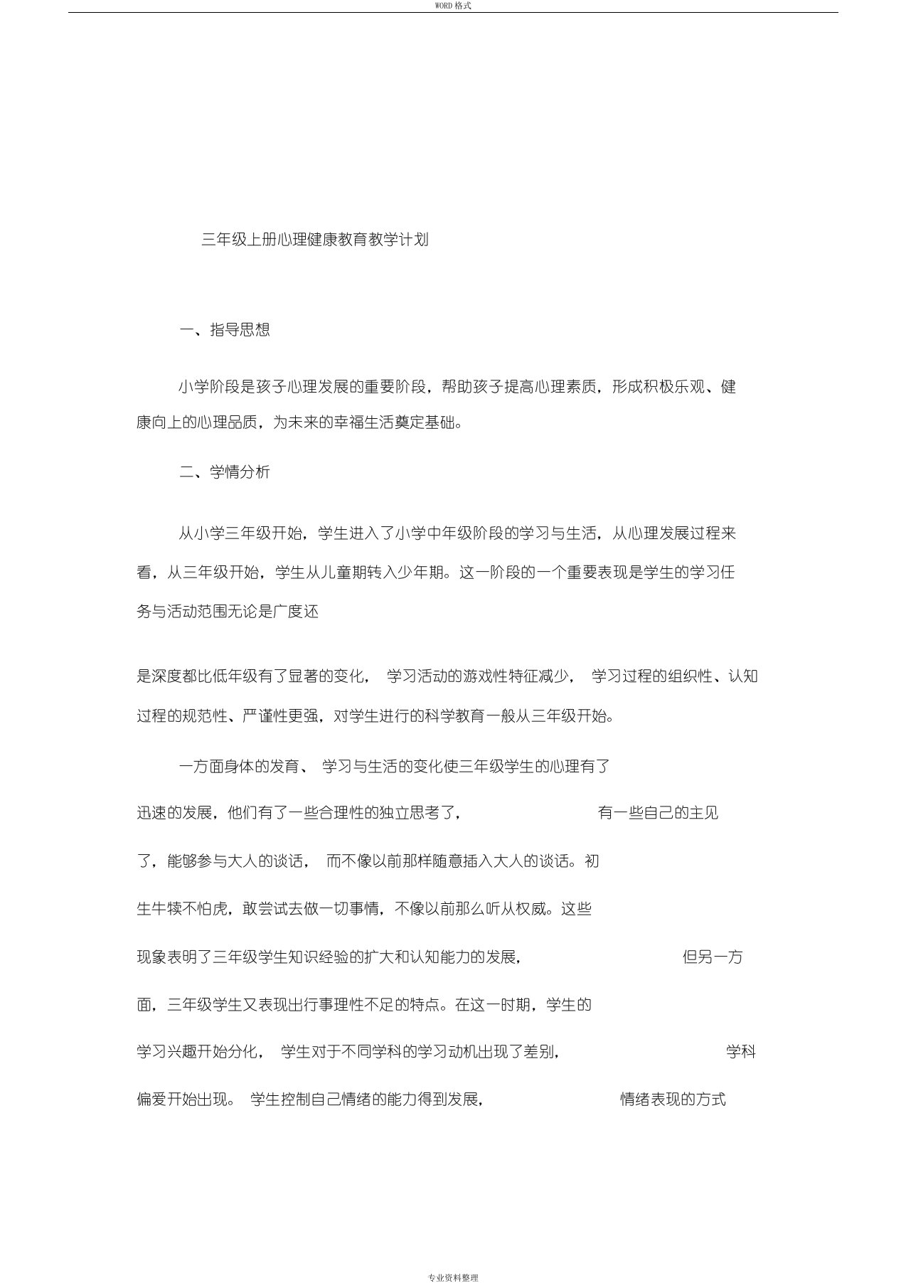 三年级上册心理健康教育教学计划