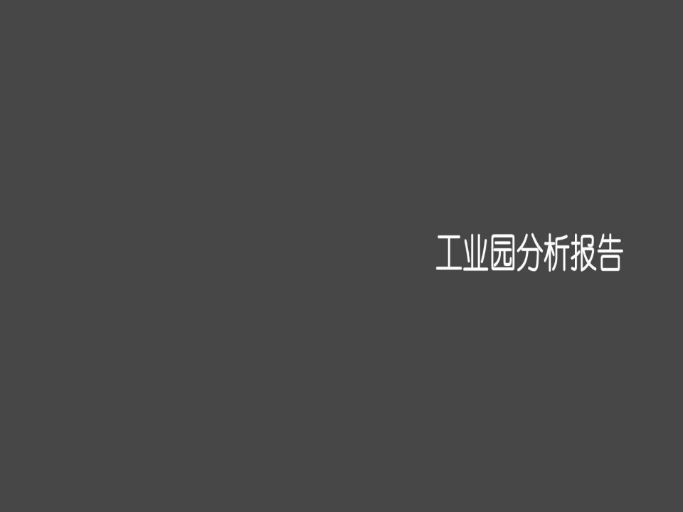 西安工业园调研报告