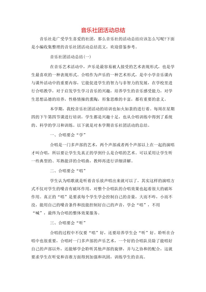 音乐社团活动总结