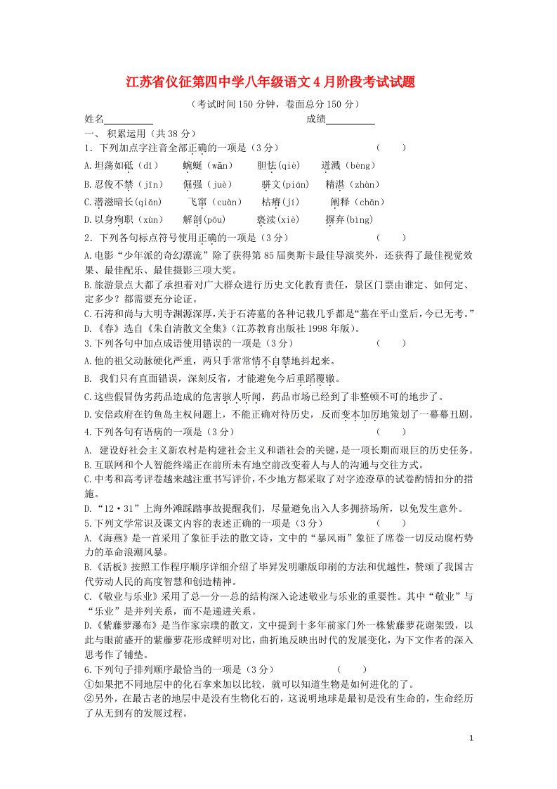 江苏省仪征第四中学八级语文4月阶段考试试题（无答案）