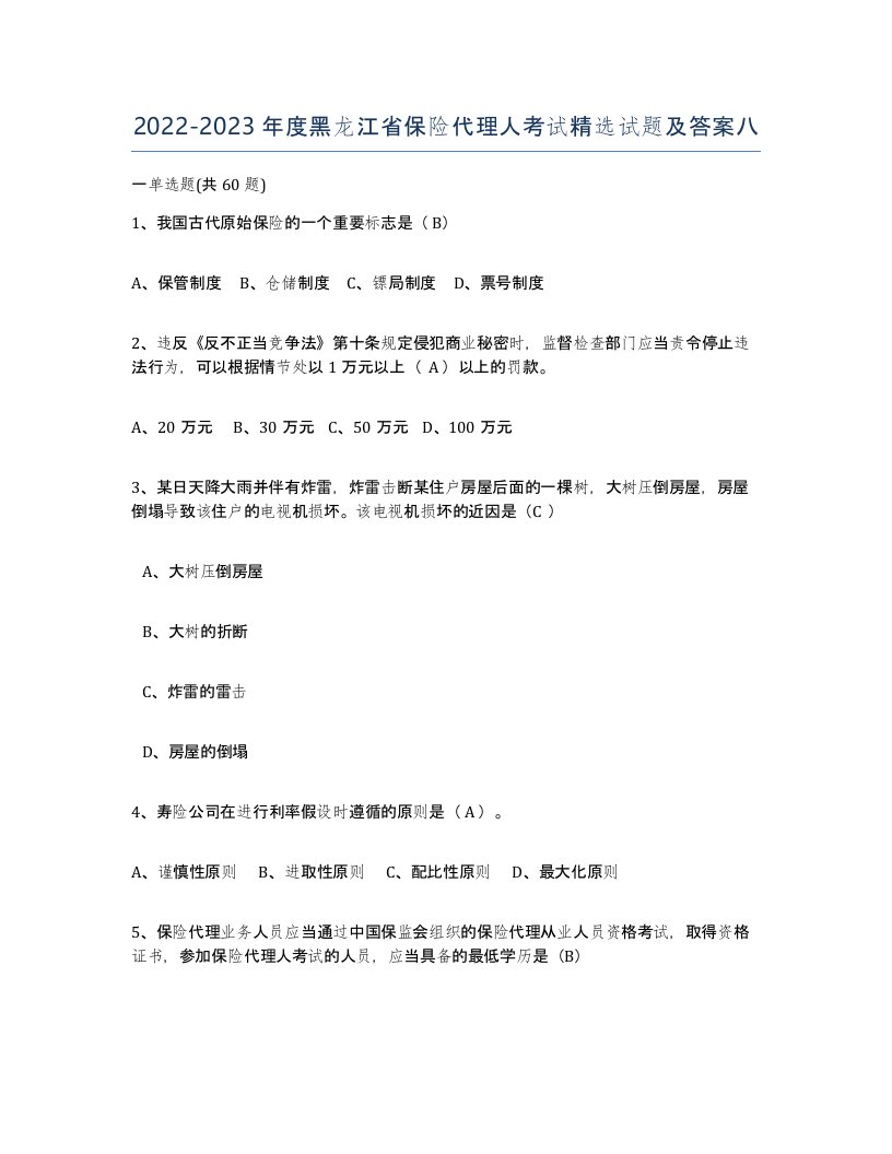 2022-2023年度黑龙江省保险代理人考试试题及答案八