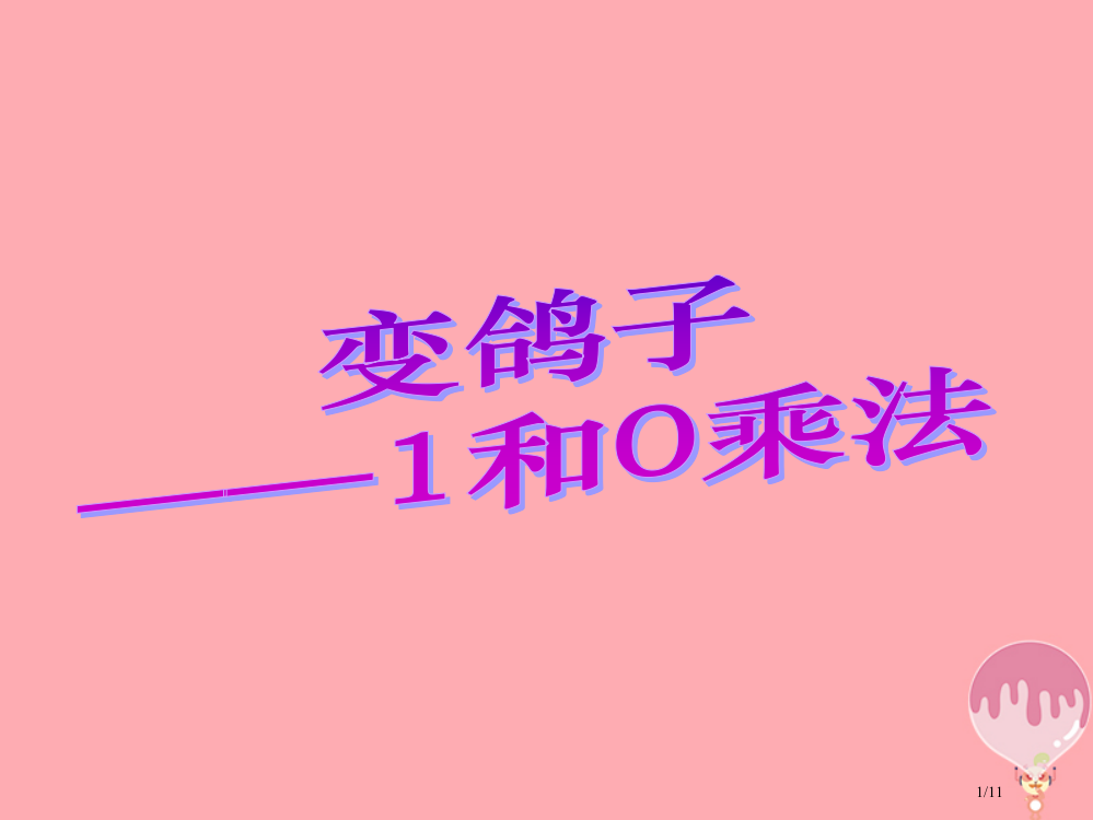 二年级数学上册第一单元1和0的乘法教学全国公开课一等奖百校联赛微课赛课特等奖PPT课件