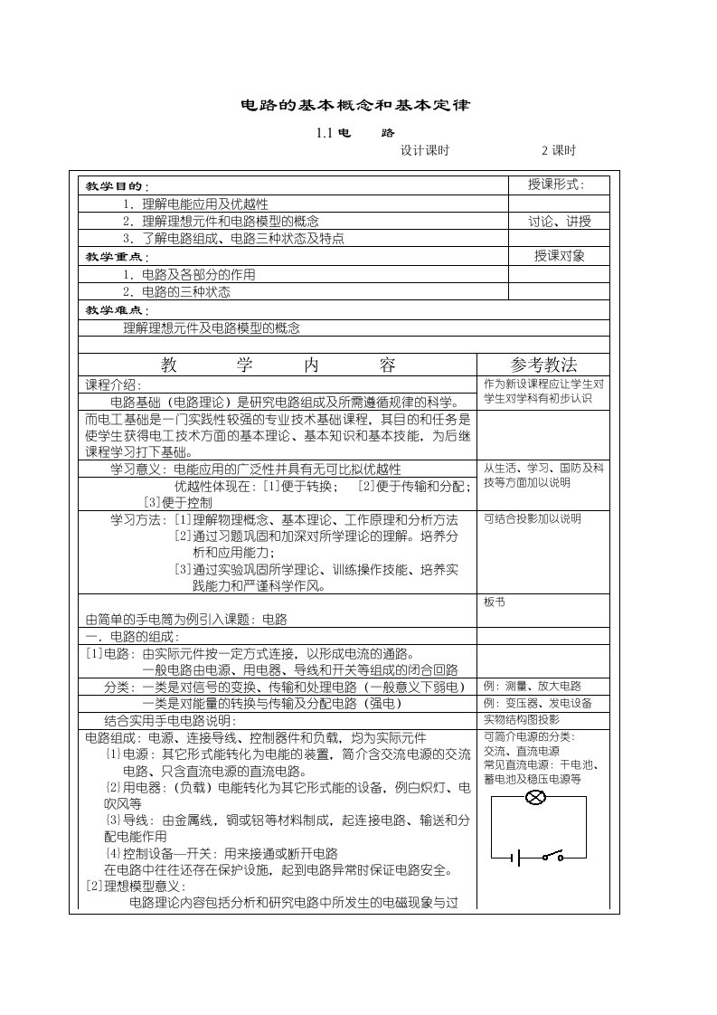 电工基础第二版教学指南与教案