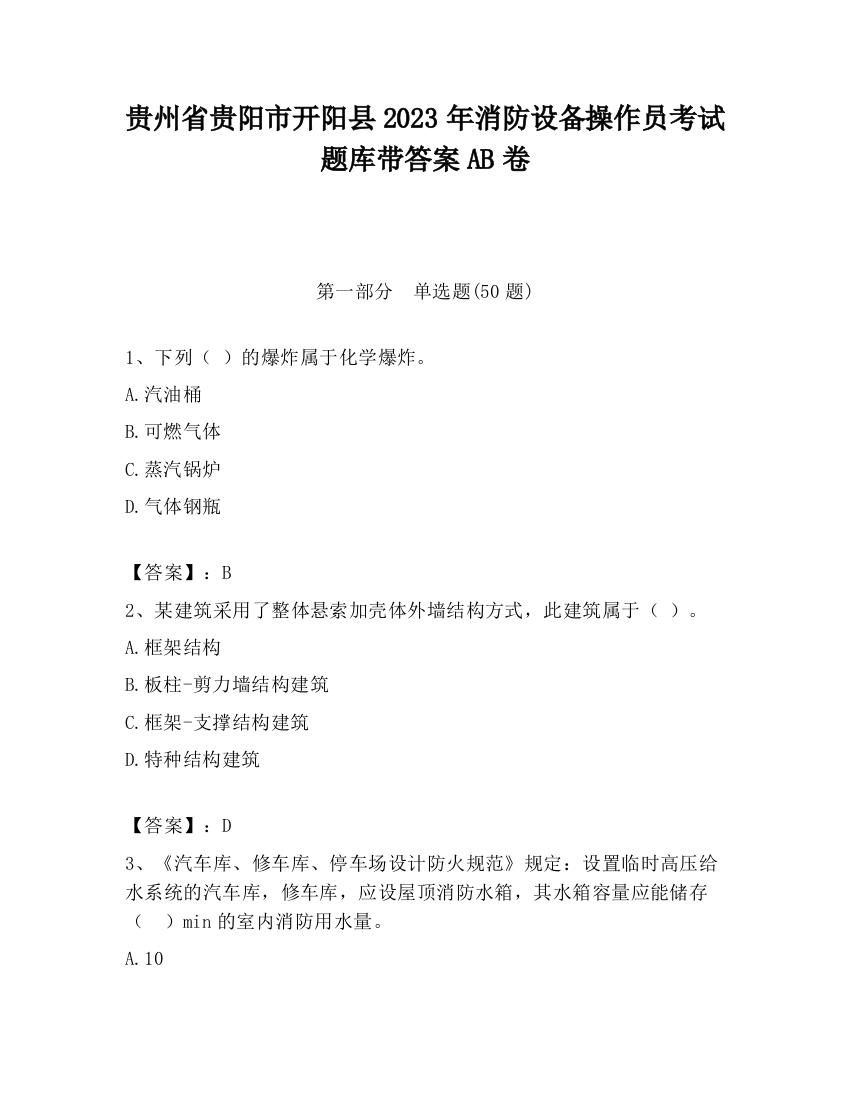 贵州省贵阳市开阳县2023年消防设备操作员考试题库带答案AB卷