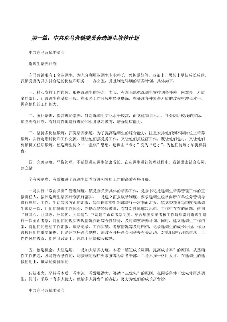 中共东马营镇委员会选调生培养计划（小编整理）[修改版]