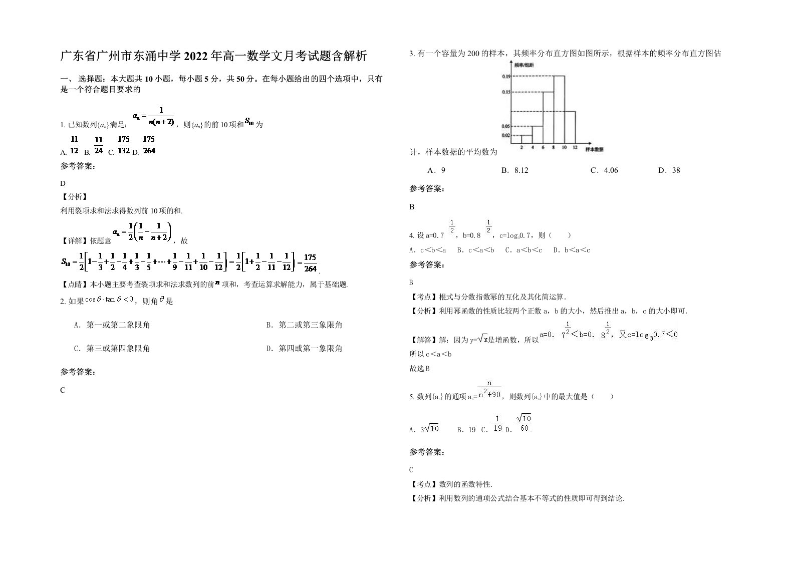 广东省广州市东涌中学2022年高一数学文月考试题含解析