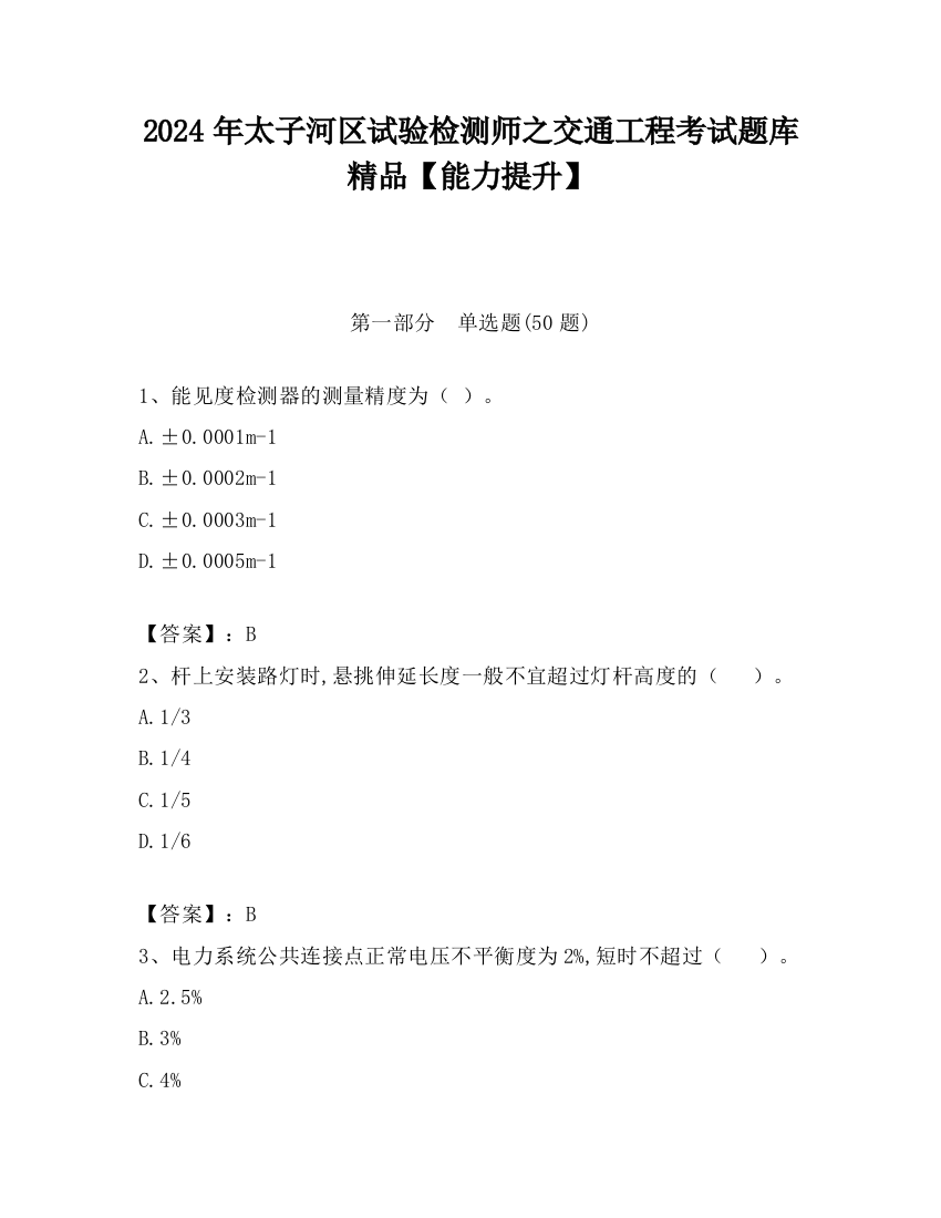 2024年太子河区试验检测师之交通工程考试题库精品【能力提升】