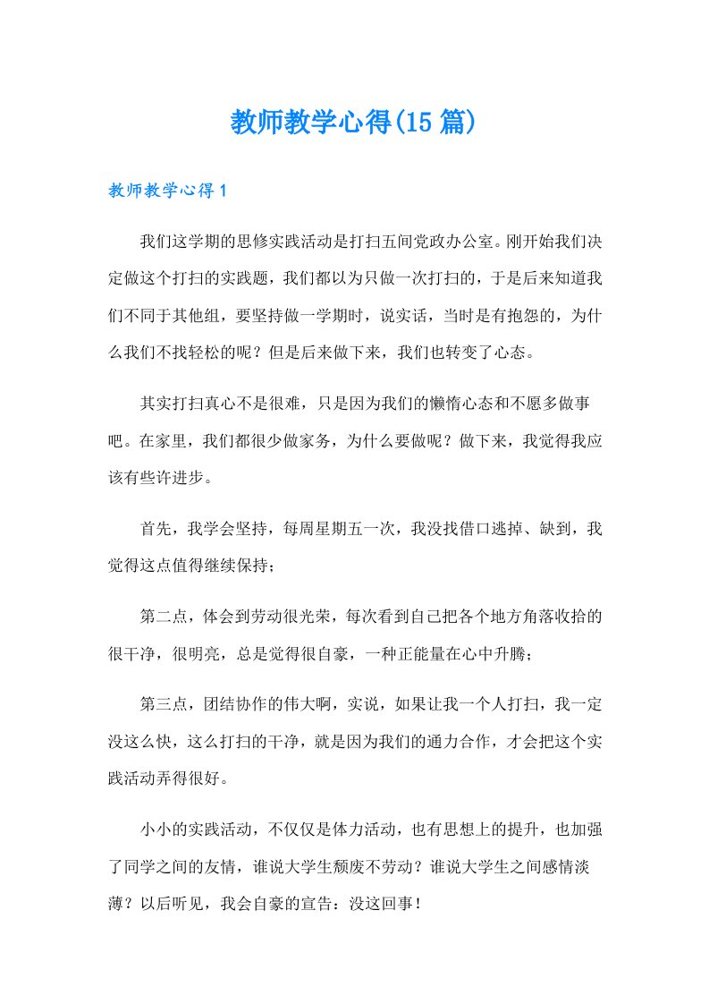 教师教学心得(15篇)