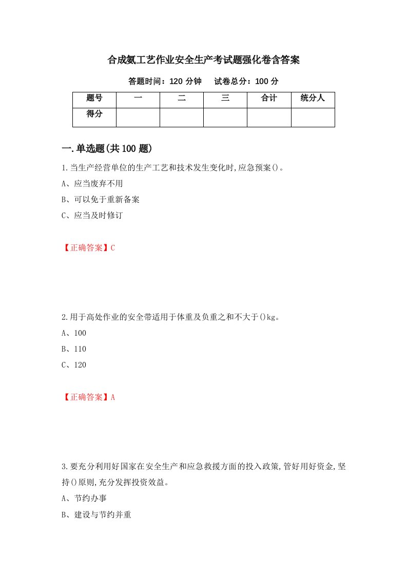 合成氨工艺作业安全生产考试题强化卷含答案第88版