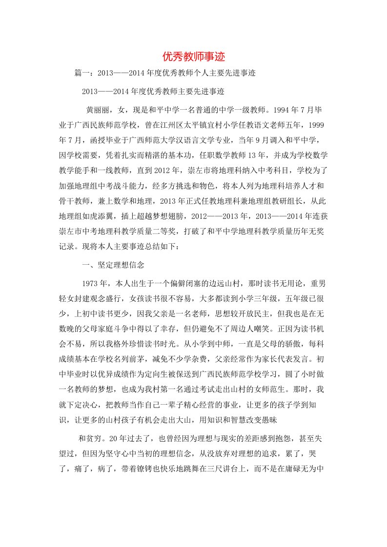 精选事迹材料-优秀教师事迹