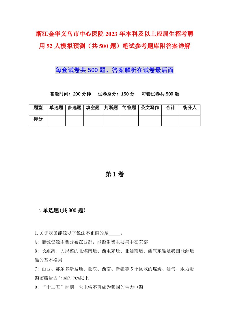 浙江金华义乌市中心医院2023年本科及以上应届生招考聘用52人模拟预测共500题笔试参考题库附答案详解