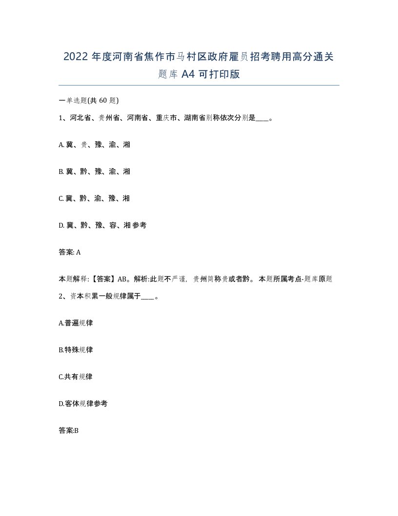 2022年度河南省焦作市马村区政府雇员招考聘用高分通关题库A4可打印版