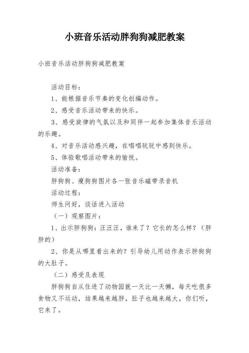 小班音乐活动胖狗狗减肥教案