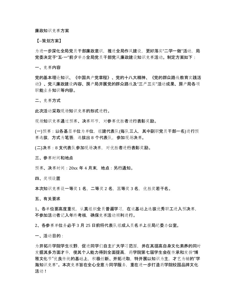 廉政知识竞赛方案