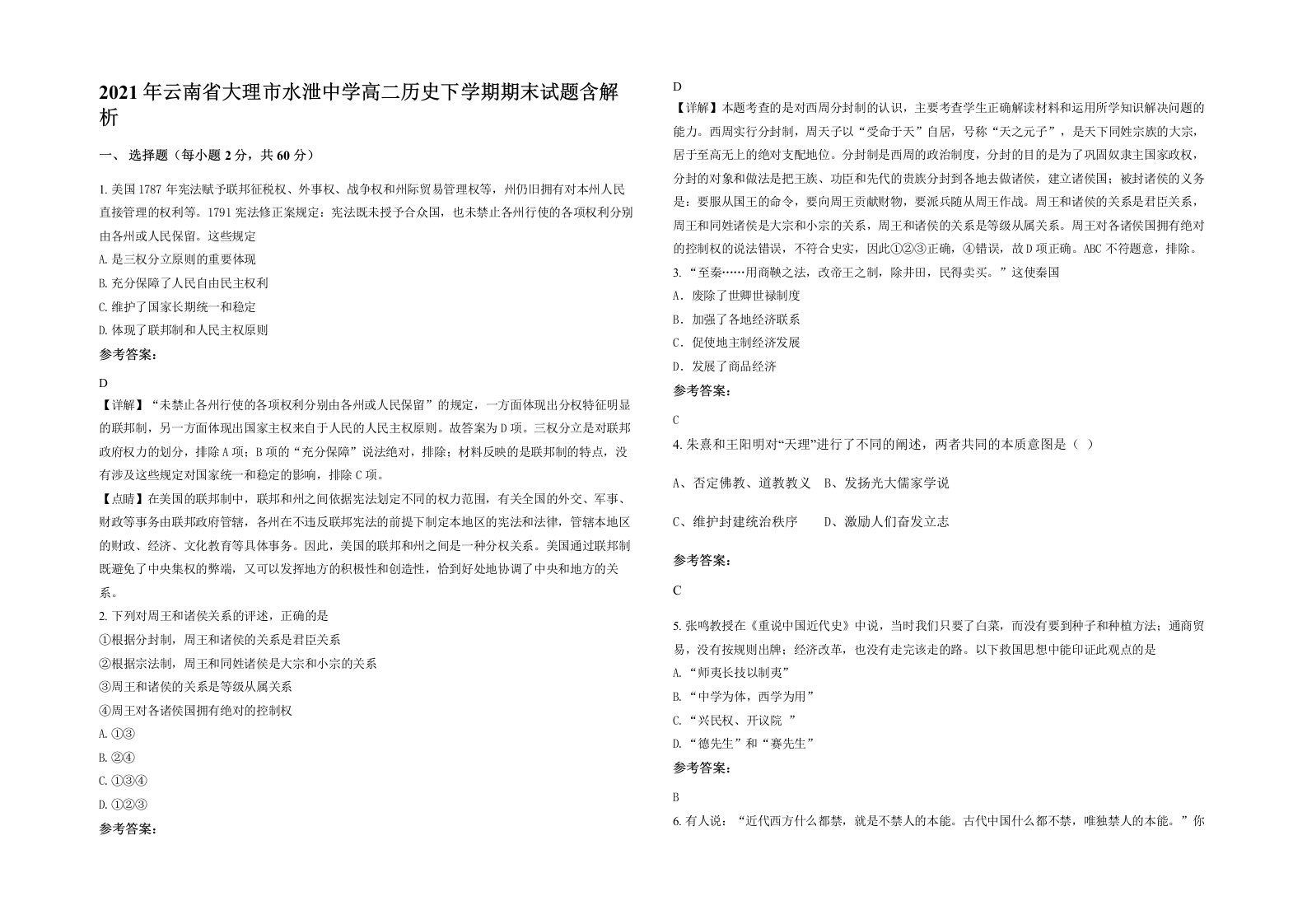 2021年云南省大理市水泄中学高二历史下学期期末试题含解析