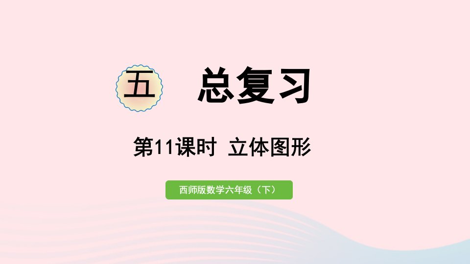 2023六年级数学下册五总复习第11课时立体图形作业课件西师大版