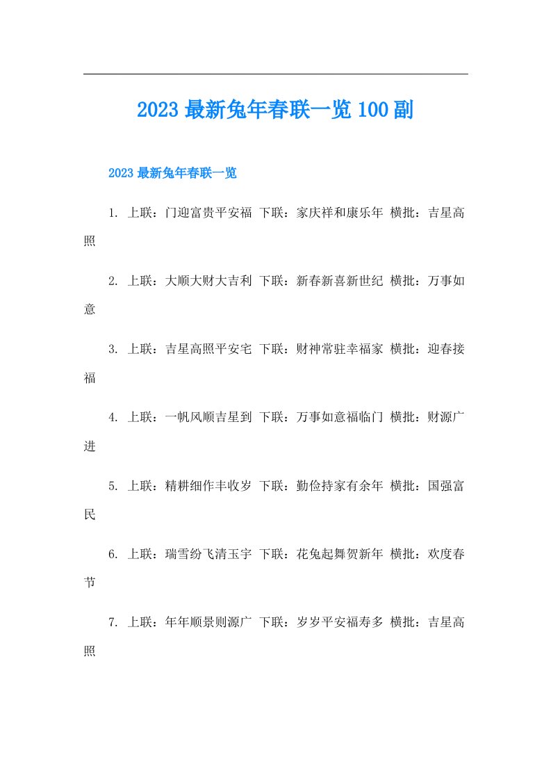 最新兔年春联一览100副