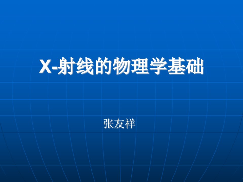 X射线的物理学基础