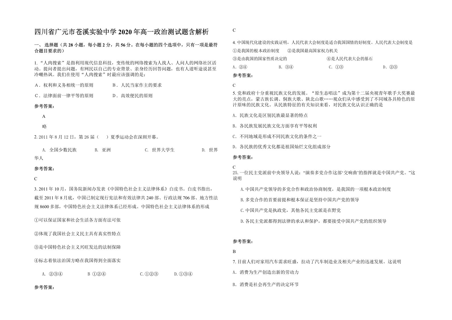 四川省广元市苍溪实验中学2020年高一政治测试题含解析