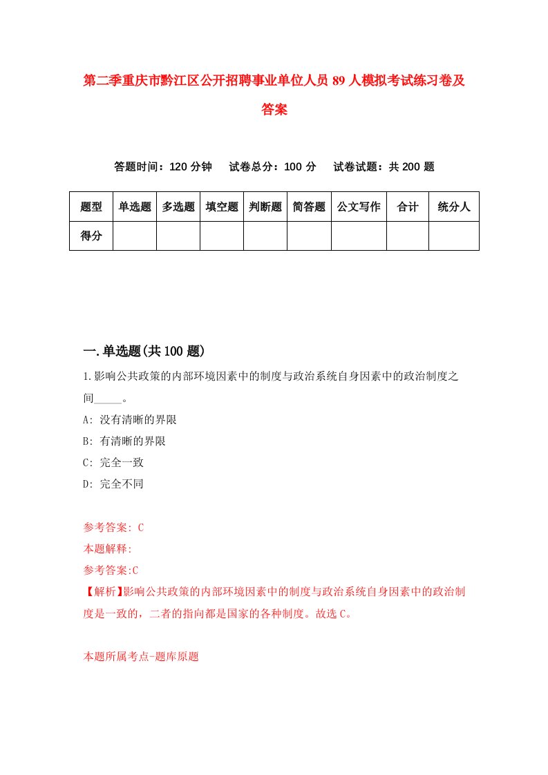 第二季重庆市黔江区公开招聘事业单位人员89人模拟考试练习卷及答案第3套