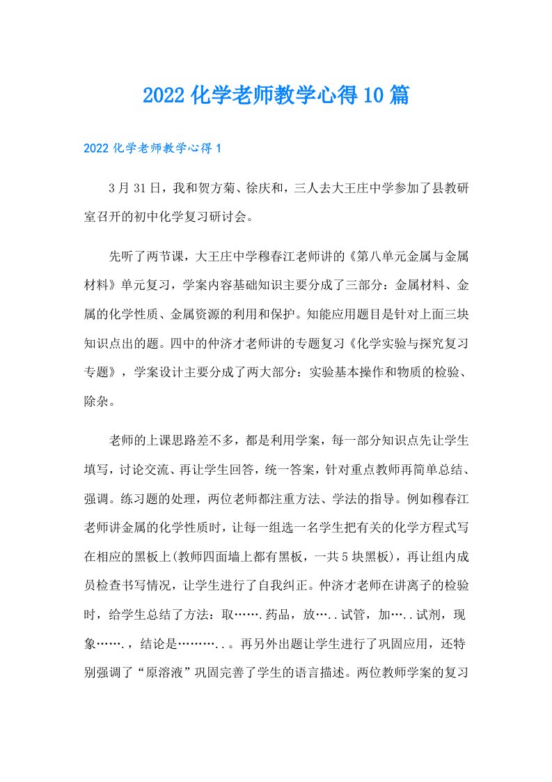 化学老师教学心得10篇