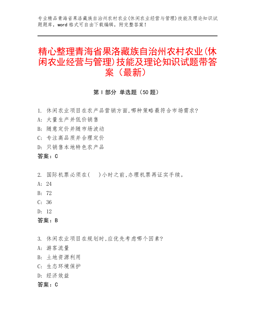 精心整理青海省果洛藏族自治州农村农业(休闲农业经营与管理)技能及理论知识试题带答案（最新）