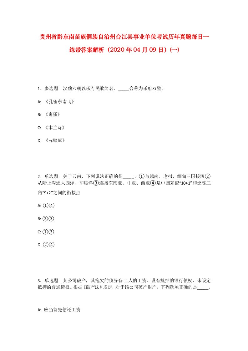 贵州省黔东南苗族侗族自治州台江县事业单位考试历年真题每日一练带答案解析2020年04月09日一