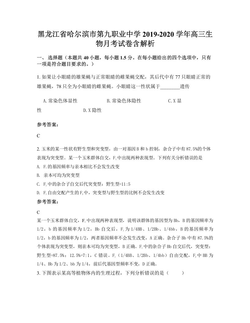 黑龙江省哈尔滨市第九职业中学2019-2020学年高三生物月考试卷含解析