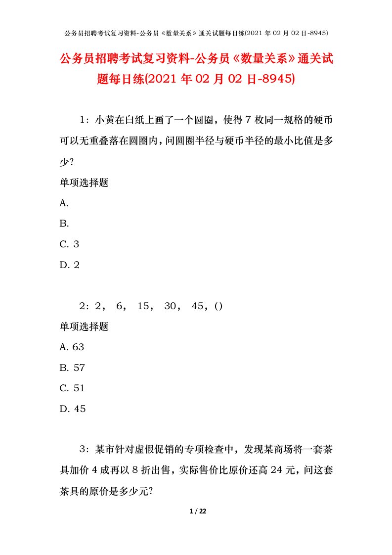 公务员招聘考试复习资料-公务员数量关系通关试题每日练2021年02月02日-8945