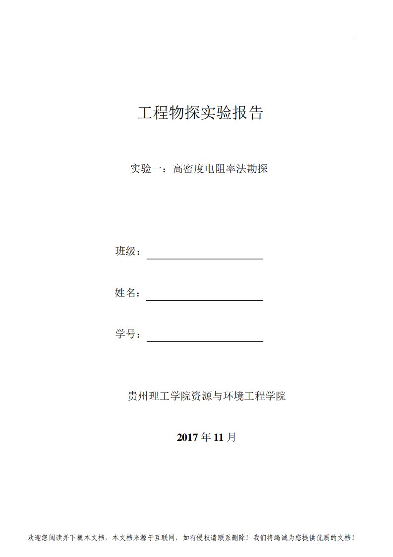 高密度电阻率法实验报告