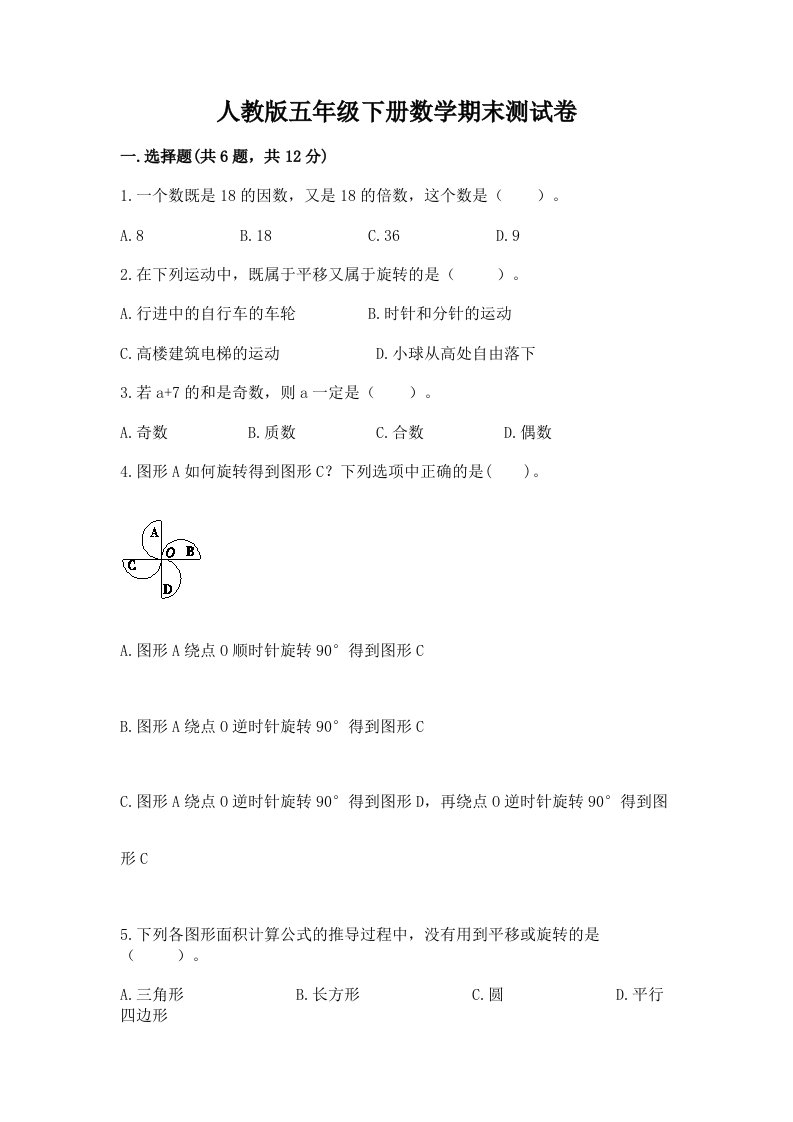 人教版五年级下册数学期末测试卷及完整答案【各地真题】