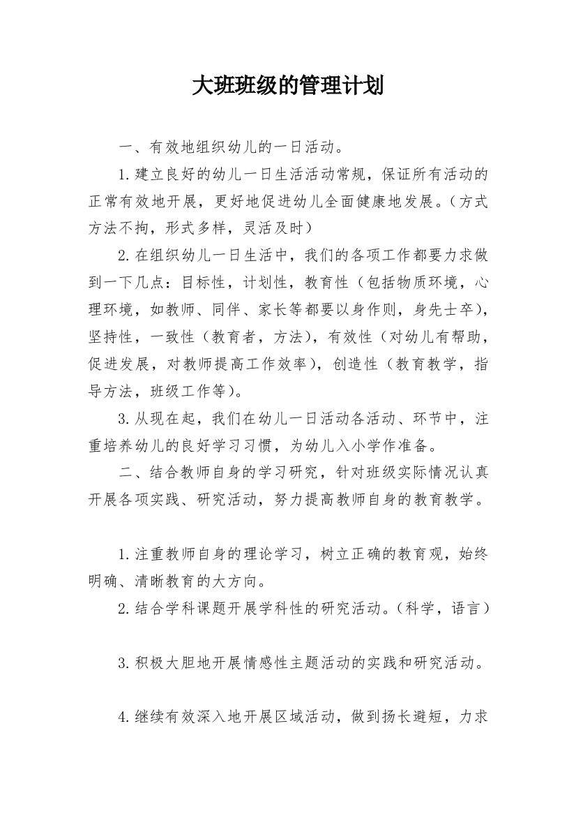 大班班级的管理计划