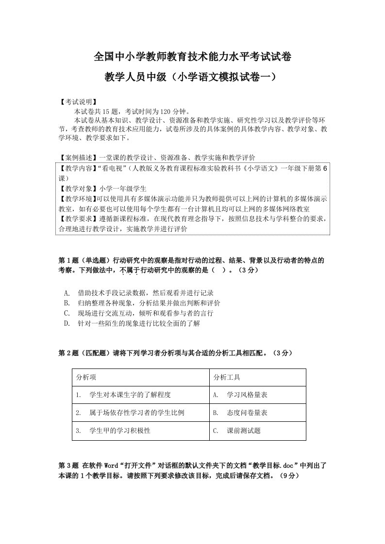 教育技术小学语文中级考试模拟题